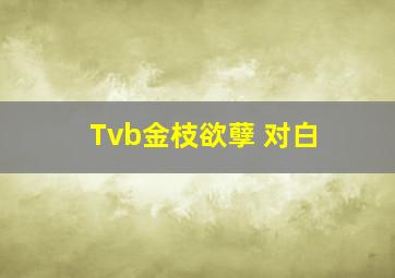 Tvb金枝欲孽 对白